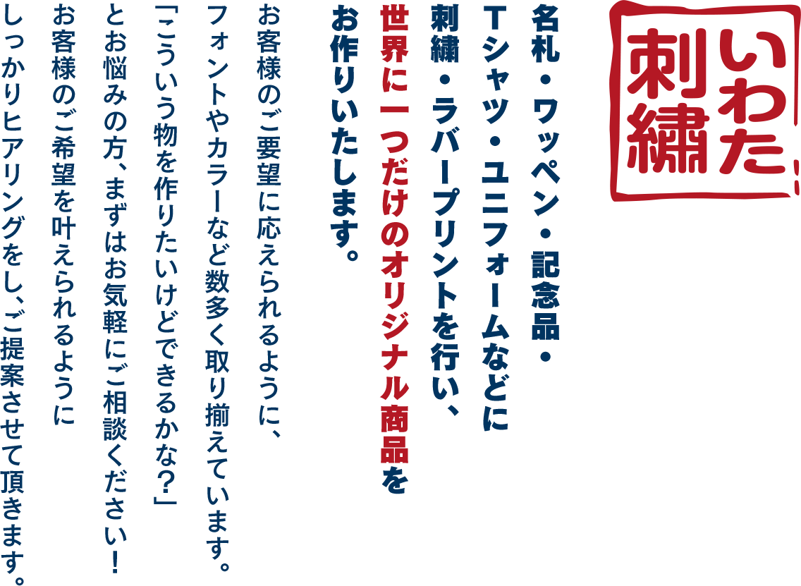 名札・ワッペン・記念品・Tシャツ・ユニフォームなどに刺繍を行い、世界に一つだけのオリジナル商品をお作り致します。