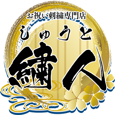 個人向けお祝い刺繍はこちら